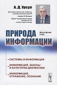 Природа информации. Философский очерк - 0