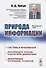 Природа информации. Философский очерк - 0