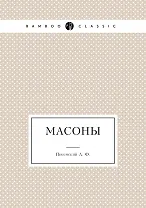 Масоны