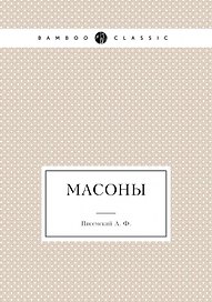 Масоны