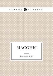 Масоны