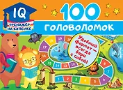 100 головоломок