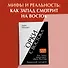 «Орки» с Востока. Как Запад формирует образ Востока. Германский сценарий - 2