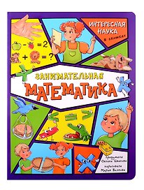 Энциклопедия с окошками. Занимательная математика