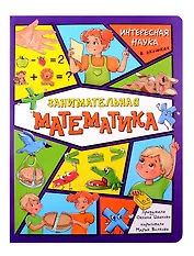 Энциклопедия с окошками. Занимательная математика