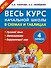 Весь курс начальной школы в схемах и таблицах 4 класс - 0
