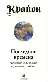 Крайон. Последние времена: Ченнелинг-информация, переданная с любовью