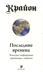 Крайон. Последние времена: Ченнелинг-информация, переданная с любовью