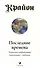 Крайон. Последние времена: Ченнелинг-информация, переданная с любовью - 0