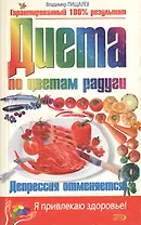 Диета по цветам радуги Депрессия отменяется (м) (Я Привлекаю Здоровье). Пищалев В. (Эксмо)