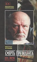 Смерть Президента. Роман.
