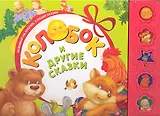 "Колобок" и другие сказки