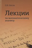 Лекции по математическому анализу (3 изд) Бесов - 0