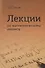 Лекции по математическому анализу (3 изд) Бесов - 0
