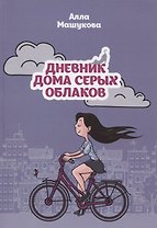 Дневник дома серых облаков