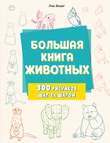 Большая книга животных. 300 рисунков шаг за шагом