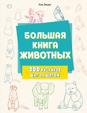 Большая книга животных. 300 рисунков шаг за шагом