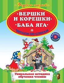 Вершки и корешки Баба Яга Читаем по слогам