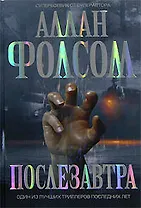 Послезавтра