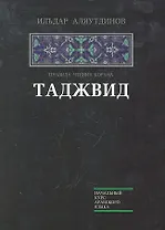 Таджвид Правила чтения Корана (НачКурсАрабЯз) Аляутдинов