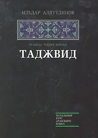 Таджвид Правила чтения Корана (НачКурсАрабЯз) Аляутдинов