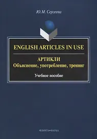 English Articles in Use / Артикли. Объяснение, употребление, тренинг. Учебное пособие