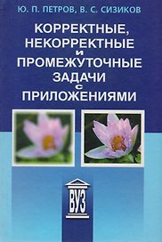 Корректные, некорректные и промежуточные задачи с приложениями