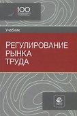 Регулирование рынка труда. Учебник - 0