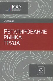 Регулирование рынка труда. Учебник