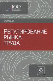 Регулирование рынка труда. Учебник