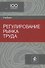 Регулирование рынка труда. Учебник - 0