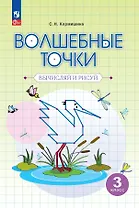 Волшебные точки. Вычисляй и рисуй. 3 класс