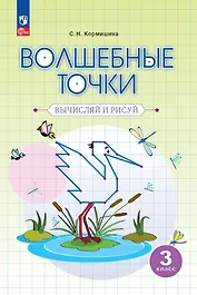 Волшебные точки. Вычисляй и рисуй. 3 класс
