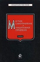 Местное самоуправление и муниципальное управление. Учебник (Муниципальное право России). Прудников А. (УчКнига)