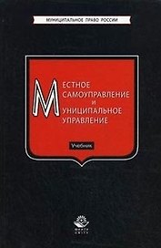 Местное самоуправление и муниципальное управление. Учебник (Муниципальное право России). Прудников А. (УчКнига)