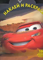 Наклей и раскрась № НР 1068 ("Тачки") / (16 цв. наклеек внутри) (мягк) (Эгмонт)