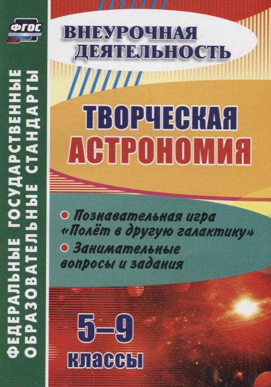 

Творческая астрономия. 5-9 классы. Познавательная игра "Полет в другую галактику". Занимательные вопросы и задания