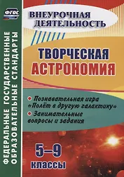 Творческая астрономия. 5-9 классы. Познавательная игра "Полет в другую галактику". Занимательные вопросы и задания