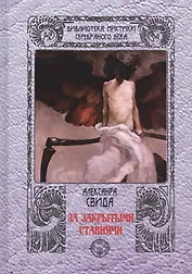 За закрытыми ставнями