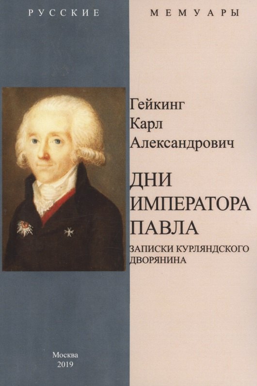 

Дни Императора Павла. Записки курляндского дворянина