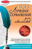 100 лучших сочинений - 0