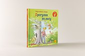 Учусь читать с Конни: Прогулки по лесу - 1
