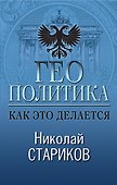 Геополитика: Как это делается - 0