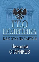 Геополитика: Как это делается
