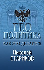 Геополитика: Как это делается