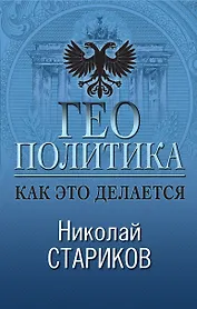 Геополитика: Как это делается