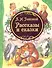 Рассказы и сказки - 1