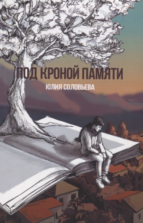 

Под кроной памяти