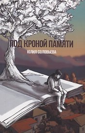 Под кроной памяти