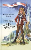 Маленький лорд Фаунтлерой